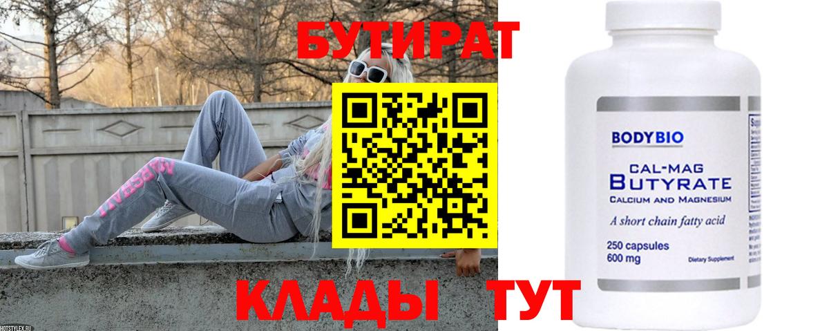 Коркино  БУТИРАТ 99%  Вход с VPN 