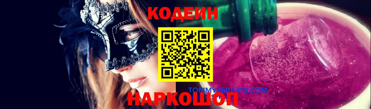 Codein Purple Drank  Вход с VPN  Коркино 
